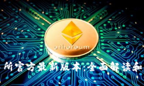 欧意交易所官方最新版本：全面解读和使用指南