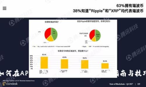 如何在APP中登录区块链钱包：全面指南与技巧