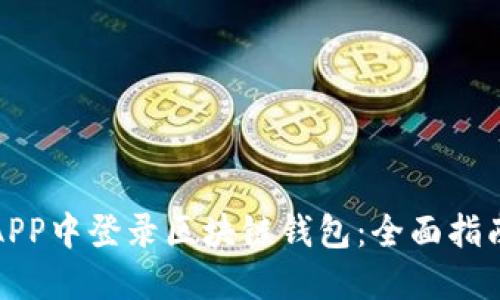 如何在APP中登录区块链钱包：全面指南与技巧