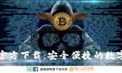 USDT钱包APP官方下载：安全