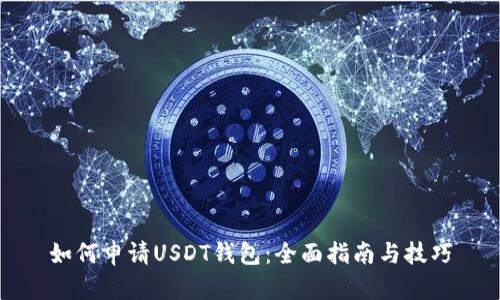 如何申请USDT钱包：全面指南与技巧