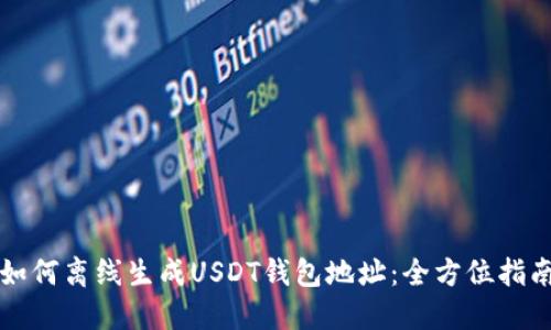 如何离线生成USDT钱包地址：全方位指南