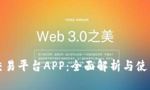 欧意交易平台APP：全面解析与使用指南