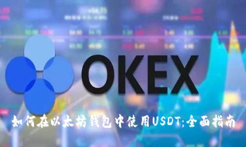 如何在以太坊钱包中使用USDT：全面指南