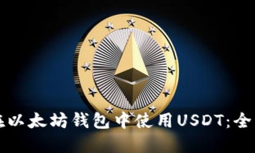 如何在以太坊钱包中使用USDT：全面指南