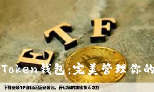 北斗世联Token钱包：完美管理你的数字资产