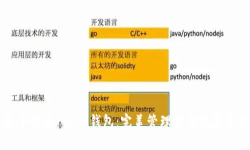 北斗世联Token钱包：完美管理你的数字资产