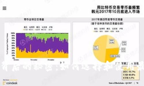 区块链钱包背后的秘密：如何选择和使用最安全的钱包