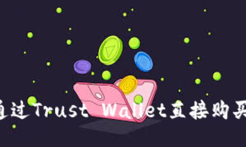 如何通过Trust Wallet直接购买USDT