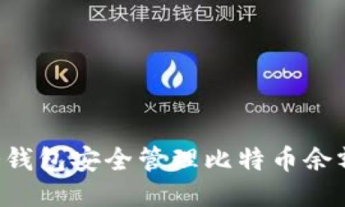 如何使用冷钱包安全管理比特币余额：详细指南