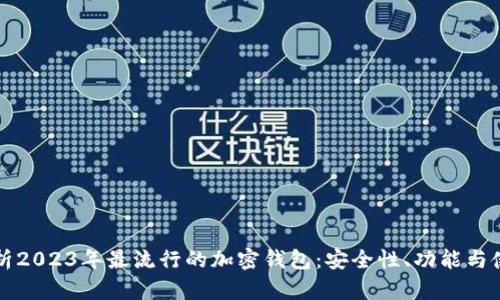 全面解析2023年最流行的加密钱包：安全性、功能与使用方式