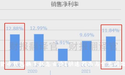 数字货币钱包换手机怎么办？快速指南与常见问题解答