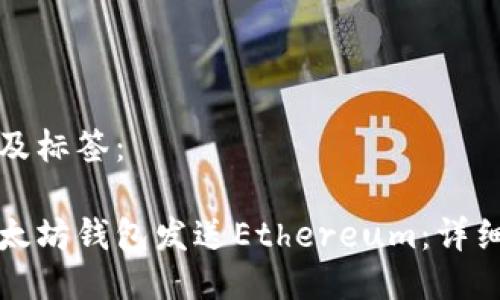 思考的标题及标签：

如何使用以太坊钱包发送Ethereum：详细步骤与技巧