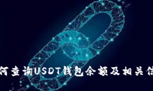 如何查询USDT钱包余额及相关信息