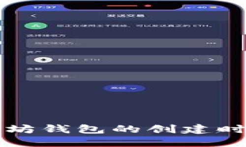 如何追踪以太坊钱包的创建时间与历史记录