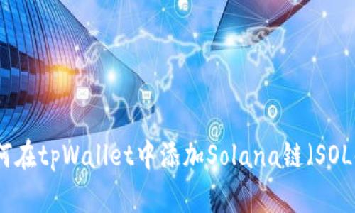 如何在tpWallet中添加Solana链（SOL链）