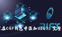 如何在CGP钱包中添加USDT