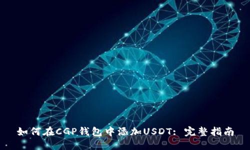 如何在CGP钱包中添加USDT: 完整指南