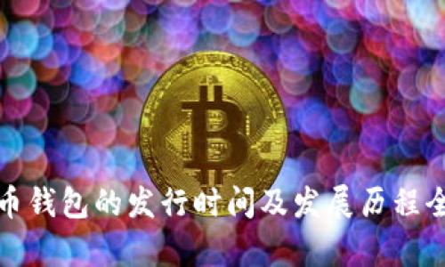 数字货币钱包的发行时间及发展历程全面解析