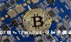 如何将USDT转入TPWallet：详