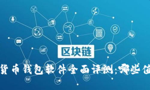 2023年数字货币钱包软件全面评测：哪些值得你的信赖？