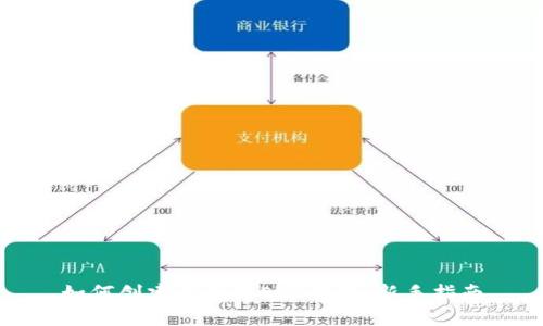 如何创建以太坊ETH钱包：新手指南