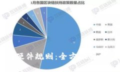 以太坊钱包硬件规则：全