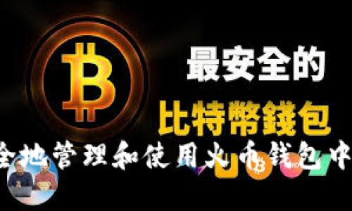 如何安全地管理和使用火币钱包中的USDT