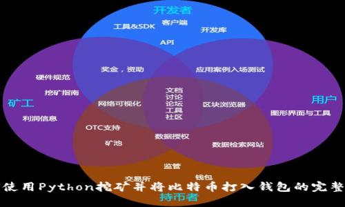 如何使用Python挖矿并将比特币打入钱包的完整指南