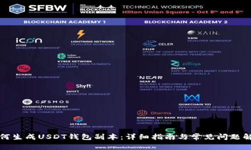 如何生成USDT钱包副本：详细指南与常见问题解答