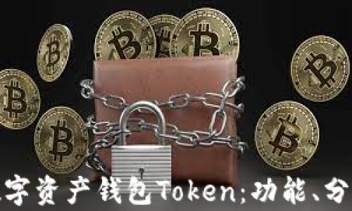 
全面解析数字资产钱包Token：功能、分类与安全性