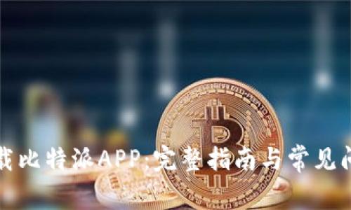 如何下载比特派APP：完整指南与常见问题解答