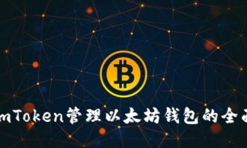 使用imToken管理以太坊钱包的全面指南