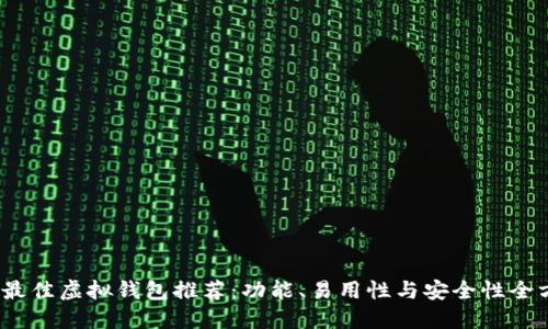 2023年最佳虚拟钱包推荐：功能、易用性与安全性全方位评比