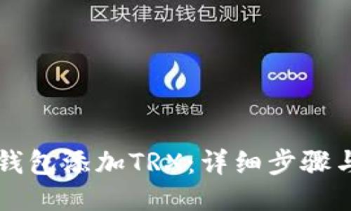 麦子钱包添加TRX：详细步骤与技巧