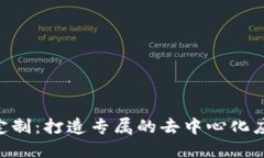 区块链APP定制：打造专属