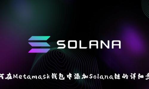 如何在Metamask钱包中添加Solana链的详细步骤