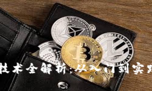 区块链开发技术全解析：从入门到实践的全面指南