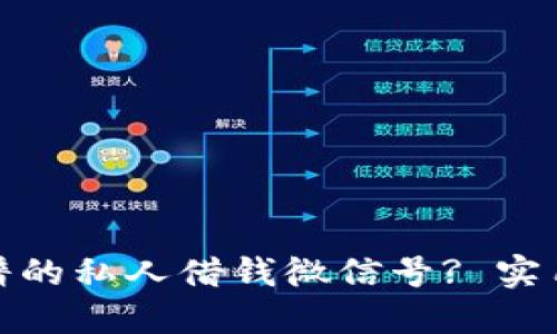 如何找到靠谱的私人借钱微信号? 实用指南与建议