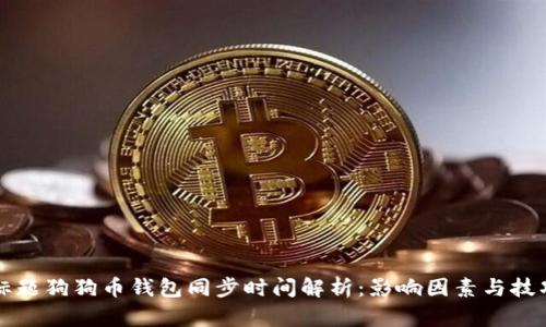 标题狗狗币钱包同步时间解析：影响因素与技巧