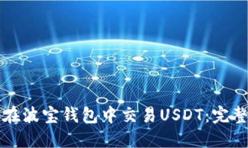 如何在波宝钱包中交易USDT：完整指南