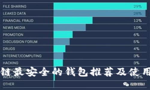 区块链最安全的钱包推荐及使用指南