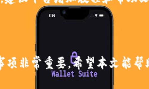 如何在tpWallet中轻松兑换TRX币：详细步骤与注意事项

tpWallet, TRX兑换, 加密货币, 钱包使用/guanjianci

## 内容主体大纲

1. 引言
   - 介绍tpWallet及其功能
   - TRX（Tron）介绍及市场背景

2. tpWallet的基本操作
   - tpWallet的下载与安装
   - 钱包设置与账户创建
   - 如何安全保管钱包密钥

3. TRX的概述
   - TRX的定义与用途
   - TRX的市场表现

4. 在tpWallet中兑换TRX的步骤
   - 兑换前的准备工作
   - 如何选择想要兑换的币种
   - 兑换过程的详细步骤
   - 兑换后如何查看交易记录

5. 兑换TRX时的注意事项
   - 费用与手续费分析
   - 兑换限额与时间
   - 如何避免常见的兑换错误

6. 常见问题解答（FAQ）
   - 在tpWallet中如何保障资金安全？
   - 如果交易出现问题，我应该怎么处理？
   - tpWallet支持哪些其他货币交易？
   - 如何快速恢复丢失的tpWallet？
   - TRX和其他加密货币的比较？
   - tpWallet在用户评价中的表现如何？

7. 总结
   - 对tpWallet和TRX的使用体验总结
   - 对新用户的建议与展望

---

### 1. 引言

在当今数字经济快速发展的背景下，加密货币受到越来越多用户的喜爱与关注。tpWallet作为一款便捷好用的钱包应用，为用户提供了安全、快速的加密货币管理工具，而TRX（Tron）则是一款备受瞩目的数字资产。在本文中，我们将深入探讨如何使用tpWallet轻松兑换TRX币，从而帮助用户更好地理解和使用这一工具。

### 2. tpWallet的基本操作

#### 2.1 tpWallet的下载与安装

tpWallet可在各大应用商店中下载，支持Android和iOS平台。用户只需在应用商店搜索“tpWallet”并点击下载即可。下载完成后，依照系统的提示进行安装，整个过程安全简便。

#### 2.2 钱包设置与账户创建

安装完成后，用户需创建一个新账户。首次使用时，tpWallet会引导用户设置密码并生成助记词。助记词是恢复钱包的重要信息，务必妥善保管。

#### 2.3 如何安全保管钱包密钥

钱包密钥是保护资金安全的关键。建议用户将其保存在安全的地方，避免与任何人分享。此外，定期更改密码也是提升安全性的有效方法。

### 3. TRX的概述

#### 3.1 TRX的定义与用途

TRX（Tron）是一种基于区块链的去中心化数字货币，目标是建设去中心化的网络，提供内容分享的基础设施。TRX可以用于支付交易费用、内容分发以及在生态系统内各种应用中使用。

#### 3.2 TRX的市场表现

自推出以来，TRX在市场上表现活跃，其价格波动较大。用户需要关注市场趋势与新闻，以做出聪明的投资决策。

### 4. 在tpWallet中兑换TRX的步骤

#### 4.1 兑换前的准备工作

在进行TRX兑换之前，确保账户中已经持有可以兑换的其他加密货币，并了解当前市场兑换率，以获得最佳的交易体验。

#### 4.2 如何选择想要兑换的币种

tpWallet支持多种加密货币的兑换。用户可根据需要选择需要兑换的币种，确保操作的准确性。

#### 4.3 兑换过程的详细步骤

具体步骤如下：
- 打开tpWallet，登录账户。
- 点击“兑换”选项。
- 输入要兑换的数量及选择的币种。
- 确认信息无误后，点击“确认”进行兑换。

#### 4.4 兑换后如何查看交易记录

用户可以在tpWallet的“交易记录”菜单中查看以往的兑换操作，确认交易状态与信息。

### 5. 兑换TRX时的注意事项

#### 5.1 费用与手续费分析

每笔交易会收取一定的手续费，用户需提前查看手续费标准，避免因手续费过高而影响兑换体验。

#### 5.2 兑换限额与时间

tpWallet对单次交易有一定的限额，用户需遵守。同时，交易的确认时间取决于网络状况，用户应耐心等待。

#### 5.3 如何避免常见的兑换错误

用户在兑换过程中，需仔细检查输入币种、数量，以免发生误操作。同时，确保网络环境稳定，避免因网络问题导致交易失败。

### 6. 常见问题解答（FAQ）

#### 6.1 在tpWallet中如何保障资金安全？

tpWallet提供多重安全保护措施：包括密码保护、助记词备份和生物识别技术。用户首先需设置强密码，并在可能的情况下启用生物识别。此外，助记词是恢复资金的唯一方式，用户需妥善保管。

#### 6.2 如果交易出现问题，我应该怎么处理？

若交易未完成或出现错误，用户可通过tpWallet的客户支持渠道寻求帮助。提供交易ID和相关信息，客服会协助解决问题。在处理问题的同时，勿忘保持冷静，以免造成不必要的损失。

#### 6.3 tpWallet支持哪些其他货币交易？

tpWallet除了支持TRX的兑换外，还支持BTC、ETH等多种主流加密货币的交易功能。用户可在界面中查看可交易的币种列表。

#### 6.4 如何快速恢复丢失的tpWallet？

若用户忘记密码或丢失钱包，利用助记词可以快速恢复。打开tpWallet选择“恢复钱包”，输入助记词按照提示生成新密码即可。务必确保助记词的安全。

#### 6.5 TRX和其他加密货币的比较？

TRX与其他加密货币相比，其快速转账和低费用的特点使其在支付和内容分享行业中颇具优势。而如比特币（BTC）则更偏向于价值储存。因此，用户需根据需求选择合适的加密资产。

#### 6.6 tpWallet在用户评价中的表现如何？

总体来看，tpWallet在用户中的评价较为积极，因其界面友好、安全性高、操作方便受到众多用户的青睐。然而，也有人反馈对于新用户的引导不足，建议平台增加教程和帮助文档。

### 7. 总结

tpWallet不仅为用户提供了便捷的TRX兑换服务，同时也在安全性和用户体验上不断改进。对于加密货币新手来说，了解其基本操作和相关注意事项非常重要。希望本文能帮助更多用户在tpWallet中顺利进行TRX的兑换，同时期待未来数字货币能带来更加便利的交易体验。