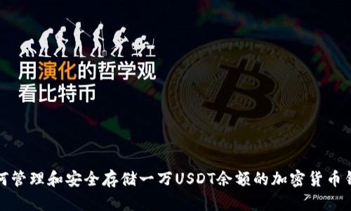 如何管理和安全存储一万USDT余额的加密货币钱包