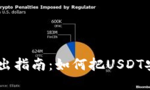 火币USDT转出指南：如何把USDT安全转到钱包