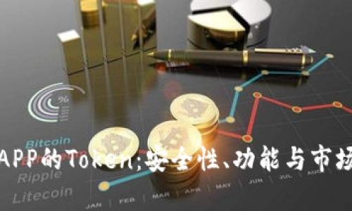 数字钱包APP的Token：安全性、功能与市场前景分析