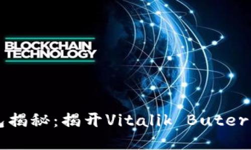 以太坊创世人钱包揭秘：揭开Vitalik Buterin的数字资产之谜