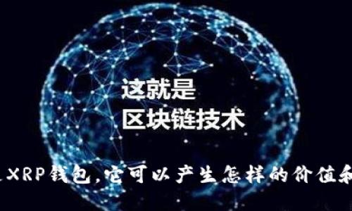 什么是XRP钱包，它可以产生怎样的价值和收益？