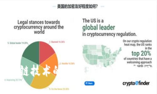 区块链技术的主要特征与应用探讨