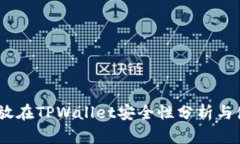 USDT存放在TPWallet安全性分